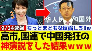 【緊急】自民党、高市総理が国連総会で中国が大発狂する衝撃の神演説をしてネット騒然となるｗｗｗｗ