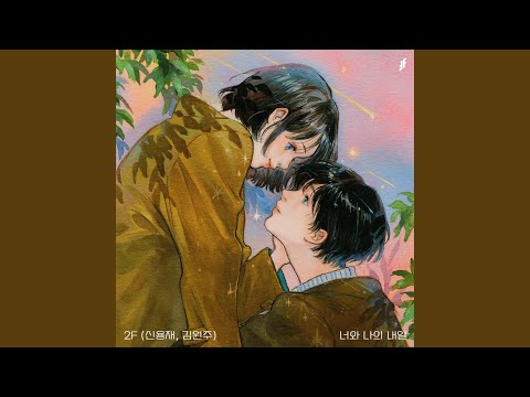 Video thumbnail for 너와 나의 내일 (You and me tomorrow)