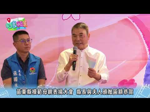 貓裡願景 04苗栗縣模範母親表揚大會 縣長與夫人頒贈匾額恭賀