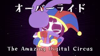 【手描き】アメデジでオーバーライド【The Amazing Digital Circus】