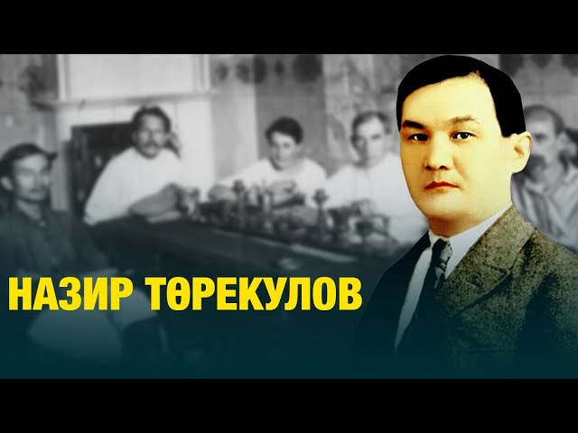 Назир Төрекулов
