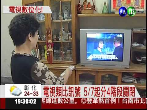 電視類比訊號 5/7起分4階段關閉
