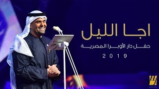 Video thumbnail of "حسين الجسمي – اجا الليل (دار الأوبرا المصرية) | 2019"
