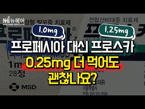 프로페시아 대신에 프로스카 복용 중인데, 0.25mg의 용량 차이 괜찮을까요? - 뉴헤어 I 모발이식 I 탈모QnA I