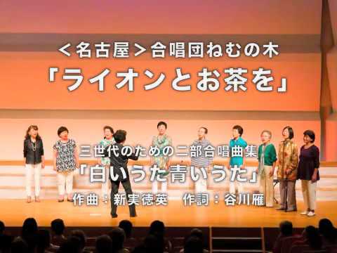合唱団ねむの木「ライオンとお茶を」