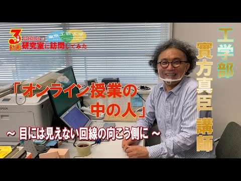 #2「オンライン授業の中の人」【広報担当が研究室に訪問してみた】