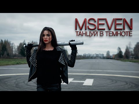 Mseven - Танцуй в темноте (официальный клип)