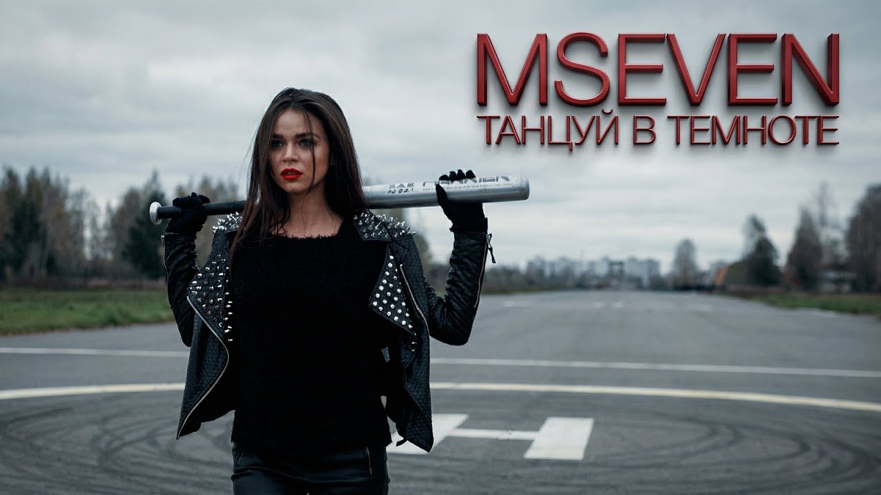 MSEVEN — Танцуй в темноте