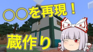 【らあるクラフト】#5 貴重品をしまう蔵作り！あのアニメの蔵を再現したよ！
