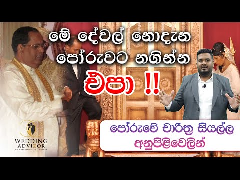 පෝරුවේ චාරිත්‍ර පිළිබඳව ඔබ දැනගත යුතුම මුලිකාංග 11 | Poruwa Ceremony