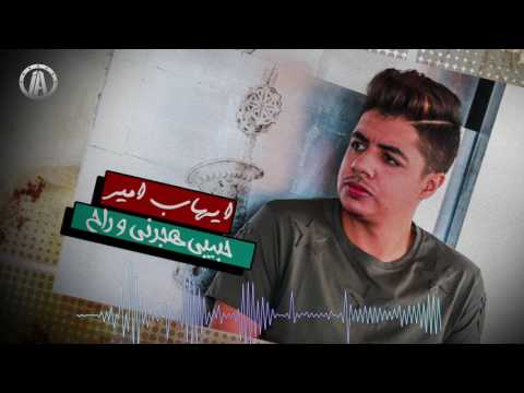 Ihab Amir - Hbibi Hjarni Wrah (EXCLUSIVE Audio) | (إيهاب أمير - حبيبي هجرني و راح (حصرياً