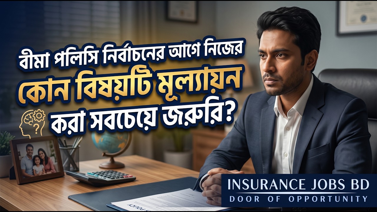 বীমা পলিসি নির্বাচনের আগে নিজের কোন বিষয়টি মূল্যায়ন করা সবচেয়ে জরুরি?