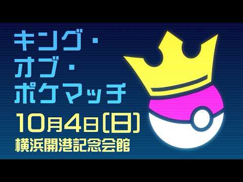 キング・オブ・ポケマッチ@10月4日横浜開港記念会館さんの投稿画像