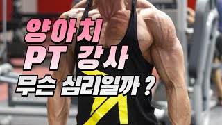 양아치 트레이너가 여성회원에게 PT할때 어떻게할까?