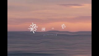 - 楽園の君 - cover,