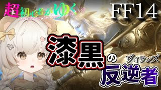 【 #FF14  #漆黒編  】5.0も終盤か⁉ ストーリー進めます！フェスティバルも行きたい！初見さん歓迎✩  ピヨピヨ初心者ヒーラー🐣頑張ります✨ 15日目
