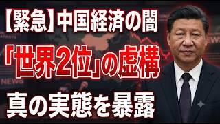 【深層】中国経済の限界露呈　隠されたGDPの実態とは