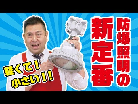 産業用特殊照明機器(防爆) | 工場施設照明 | 岩崎電気 産業用特殊照明機器(防爆) | 工場施設照明 | 岩崎電気