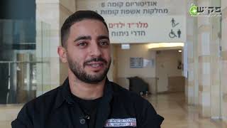 עבודה ביחידה לבטחון של בית החולים הלל יפה חדרה