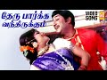 Theru Paarkka Vanthirukkum HD Video Song தேரு பார்க்க வந்திருக