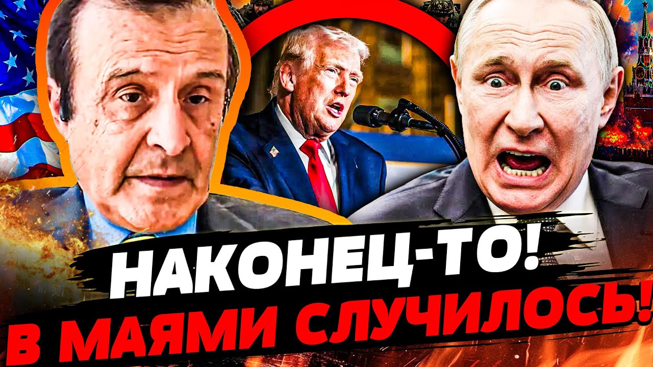 😱ЭКСТРЕННО С МАЯМИ! ТРАМП ОБЪЯВИЛ ДЛЯ ВСЕЙ УКРАИНЫ: НАСТОЯЩИЙ АРМАГЕДДОН В ?