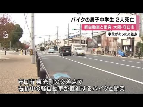 バイクに乗っていた１４歳の男子中学生２人死亡 交差点で軽自動車と衝突 車運転の男逮捕 大阪・守口市