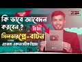How to Apply for YouTube Silver Play Button 2023 Bangla