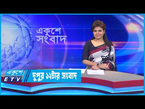 12 PM News || দুপুর ১২টার সংবাদ || 02 August 2022 || ETV News