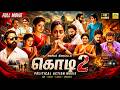 கொடி 2 Tamil Dubbed Full Movie Ravi Gowda Priyamani Divya Urudga Bala Raj Tamilmegamovies