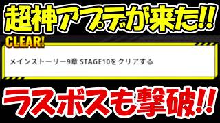 【ヒロサバ】超神アプデが来た！！ラスボスも撃破！！【僕のヒーローアカデミア UNITED SURVIVAL】