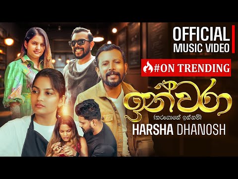 Harsha Dhanosh - Inwara |ඉන්වරා (තරු ගානේ ඉන්නම්) | Official Music Video