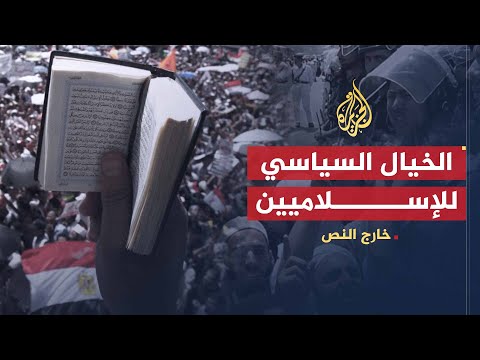 خارج النص كتاب الخيال السياسي للإسلاميين