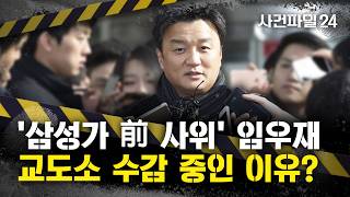 [사건파일24] '삼성가 前 사위' 임우재, 징역 1년 '복역 중'···무속인 연인 도와 '감금 폭행'