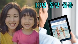 Download lagu 딸이 실종된 지 13년 만에, 한 어머니는 이웃의 페이스북 게시물을 보고 충격에 휩싸였다… mp3