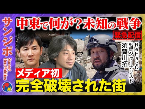 歴史文化学科 【ひろゆきvs須賀川拓】戦争に異変…なぜ街ごと破壊？ニュース報じぬ衝撃事件【ReHacQ高橋弘樹が事故…石丸伸二が緊急参戦】