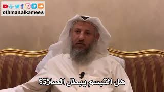 291 - هل التبسم يبطل الصلاة؟ - عثمان الخميس