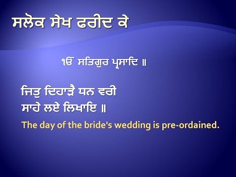 ਸਲੋਕ ਸ਼ੇਖ ਫਰੀਦ ਕੇ ॥  Salok Sheikh Fareed Ke