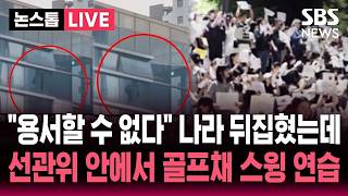 [????속보] "올려라, 이건 용서할 수 없다" 이 시국에 대구 선관위 청사 안에서 골프채 들고 스윙 연습한 직원..선관위 징계 절차 착수 / SBS 논스톱 라이브