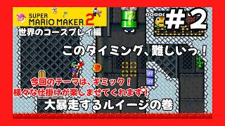 ＃2（スーパーマリオメーカー２プレイ回）世界のコースプレイ編　大暴走するルイージの巻