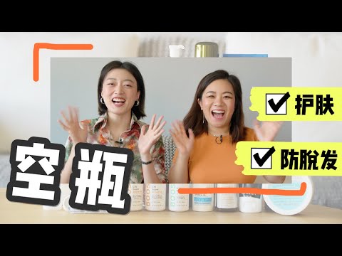 年中空瓶记！雷品吐槽&爱用分享 Empty bottles