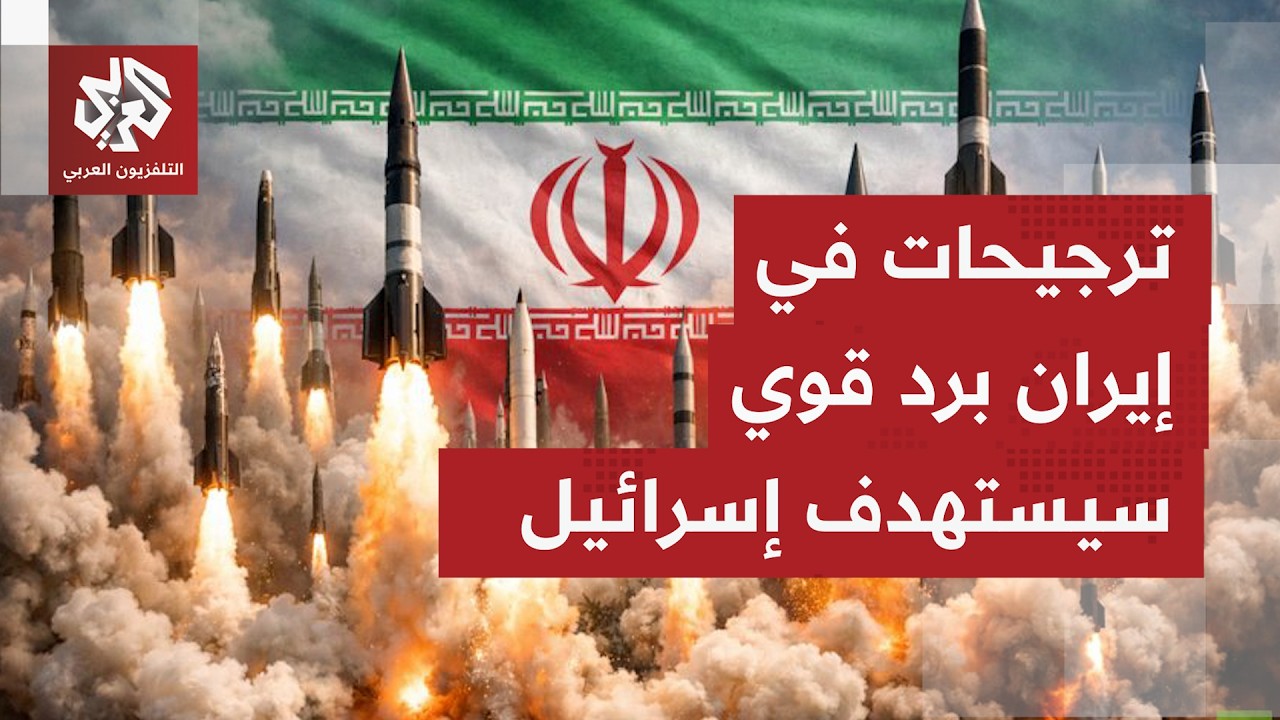 ما المتوقع بشأن الرد الإيراني الذي تؤكد طهران أنه سيطال قواعد أميركا بالمنطق