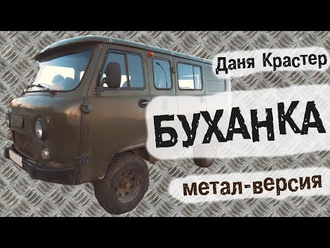 Даня Крастер - БУХАНКА (метал-версия)