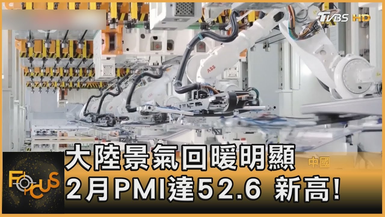 大陸景氣回暖明顯 2月PMI達52.6%.新高