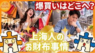 【上海10年史】「爆買い」はどこへ消えた？中国市民のリアルな「賢いサバイバル術」をRPG風に解説