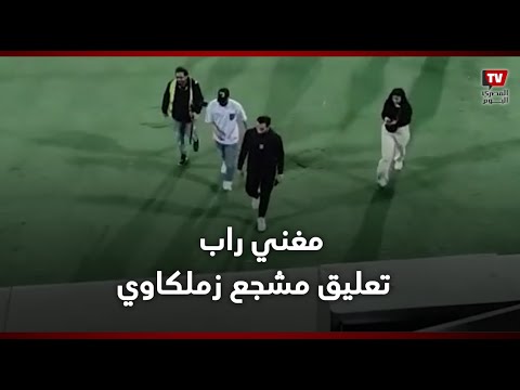 «مغني راب مش لعيب كورة».. تعليق مشجع زملكاوي بعد رؤيته لعبدالله جمعة