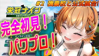 【完全初見】2 1年目！どきどき夏の道大会2回戦開幕！ダルビッシュ選手に会いたい！！ 【    #shorts #栄冠ナイン #パワプロ   】