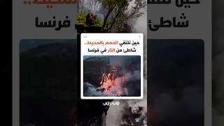 حين تلتقي الحمم البركانية بالمحيط.. ولادة شاطئ من النار في جزيرة فرنسية thumbnail