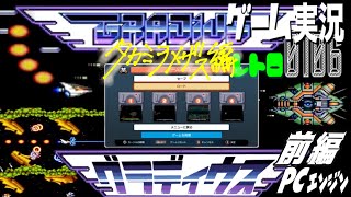 PCエンジン グラディウス GRADIUS タカミヲメザス編①@お笑い芸人と音楽家のレトロゲーム実況