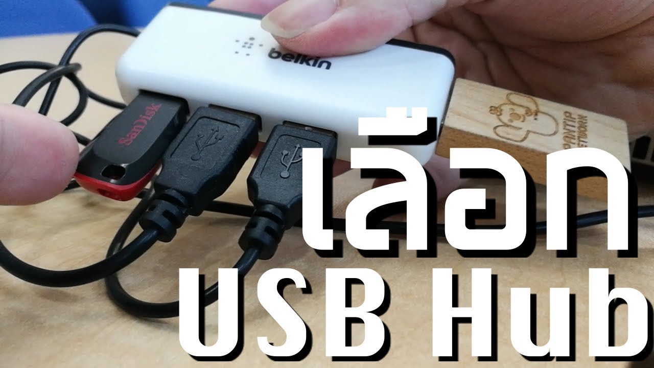 เลือก USB Hub จ่ายไฟดี ไม่เสี่ยง HDD พัง Belkin Travel 4 Ports USB Hub