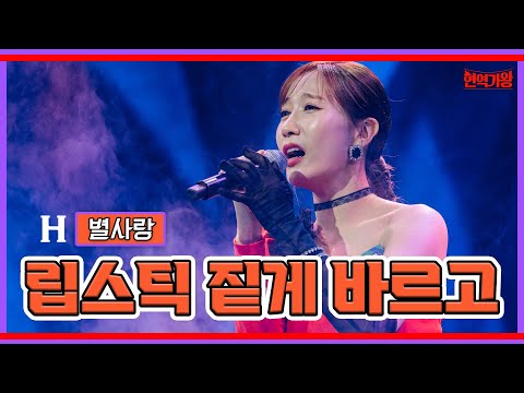 별사랑 - 립스틱 짙게 바르고｜현역가왕 231128